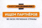 Станьте представителем компании ЗАО «Энергомашкомплект» в вашем регион