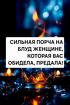 Тверь. Сильная ( Порча На Блуд ) Той, Кто Вас Обидела или Предала