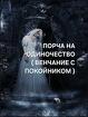 Тверь. Порча На Одиночество ( Венчание с Покойником ) Обидчице