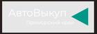 125auto. Срочный выкуп автомобилей в Приморском крае / автовыкуп / ску