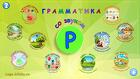 Грамматика со звуком Р. Интерактивное логопедическое пособие
