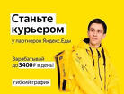 Курьер в Яндекс Еда