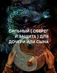 Улан-Удэ. Сильный ( Оберег и Защита ) Для Сына или Дочери