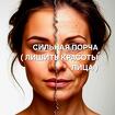 Иваново. Сильная ( Порча Лишить Красоты Лица ). Чёрная Магия