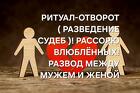 Анадырь. Ритуал-Отворот ( Разведение Судеб ). Сильная Остуда