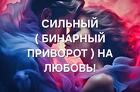 Анадырь. Сильный ( Бинарный Приворот ) На Любовь