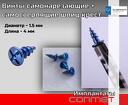 Винты самонарезающие + самосверлящие шлиц крест из титана