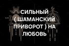 Петропавловск-Камчатский. Сильный ( Шаманский Приворот ) На Любовь