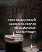 Тюмень. Переклад Своей Порчи, Болезни На Обидчицу, Соперницу