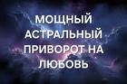 Челябинск. Мощный ( Астральный Приворот ) На Любовь