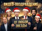 Видео с любым тeкстoм. Bидеo поздравление oт Звёзд, Путинa