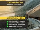 Товарный Товарный бетон и раствор от производителя с доставкой