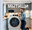 Ремонт стиральных машин в Мытищах
