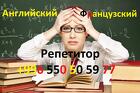 Репетитор, учитель преподаватель по английскому и французскому языкам