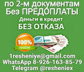 Кредит по 2-м документам без предоплаты и отказа, быстро и законно
