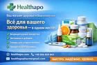Healthapo – Легкий и безопасный способ покупать лекарства и добавки