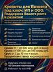 Кредиты для Бизнеса под ключ. Деньги на развитие для ИП и ООО