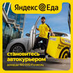 Курьер в Сервис Яндекс Еда