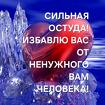 Майкоп. Сильная Остуда. Избавлю Вас От Ненужного Вам Человека