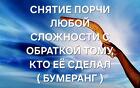 Майкоп. Снятие Порчи с Обраткой Тому, Кто Её Сделал