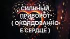 Майкоп. Очень Сильный Чёрный Приворот ( Околдованное Сердце )