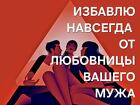 Сыктывкар. Избавлю Вас Навсегда От Любовницы Вашего Мужа