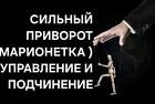 Улан-Удэ. Сильный Приворот ( Марионетка ). Чёрная Магия. Подчинение