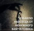 Вологда. Избавлю Вас Навсегда От Ненужного Вам Человека