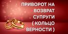 Липецк. Сильный Приворот На Возврат и Любовь Жены ( Кольцо Верности )