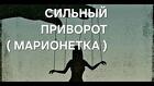 Уфа. Очень Сильный Приворот ( Марионетка ). Полное Подчинение