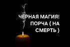 Калининград. Порча ( На Смерть ). Чёрная Магия. Наказание Обидчику