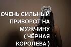 Тюмень. Сильный Приворот ( Чёрная Королева ) Возврат Любимого Мужчины