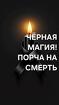 Казань. Сильная Порча ( На Смерть ). Чёрная Магия. Наказание Обидчику