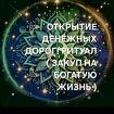Уфа. Открытие Денежных Дорог. Обряд " Закуп На Богатую Жизнь "