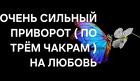 Барнаул. Сильный Чёрный Приворот ( По Трём Чакрам ) на Любовь