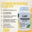 5-HTP Гриффония (экстракт)