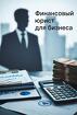 Услуги финансового юриста для юр. лиц, Челябинск