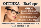 Оптика Выборг -очки, оправы, контактные линзы для взрослых и детей