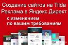 Создание сайтов на Tilda, Реклама в Яндекс Директ