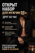 Открыт набор для мужчин 18+ Друг на час