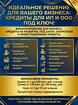 Кредиты для Бизнеса под ключ РФ. Идеальное решение для Вашего бизнеса