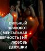 Майкоп. Сильный Приворот ( Ментальная Верность ) На Любовь Девушки