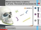 Мини-пластины и винты LeForte. Renewal (Поколение II)