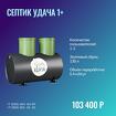 Септик Удача 1+