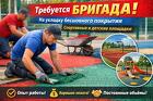 Требуется бригада на укладку бесшовного резинового покрытия