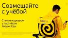 Срочно нужны курьеры. Вакансия курьер Яндекс