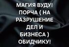Владивосток. Магия Вуду. Сильная ( Порча На Разрушение Бизнеса ) Врагу