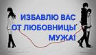 Барнаул. Избавлю Вас От Любовницы Вашего Мужа. Устраню Её Поллностью