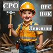 Допуски СРО, НОК, НРС, Лицензии