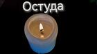 Тверь. Сильная ( Остуда ) На Человека. Уйдут Чувства. Пройдёт Любовь